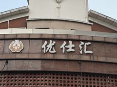 -优仕汇洗浴生活馆