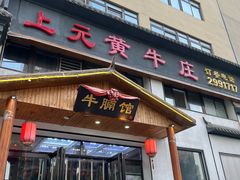门面-上元黄牛庄(兴泰路店)