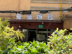 -曼曼汤包(建国西路店)