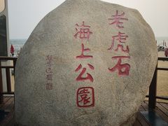 -老虎石海上公园