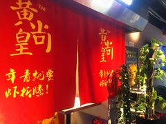 门面-黄尚皇小龙虾-螃蟹-烧烤工坊(皇后公园店)