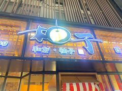 -和创柚子·会席日本料理(新区淮海街店)