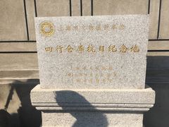 -上海四行仓库抗战纪念馆