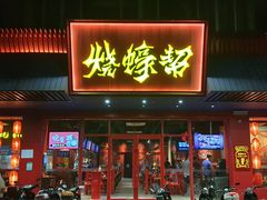 -烧蠔帮·生蚝海鲜牌档(观海店)