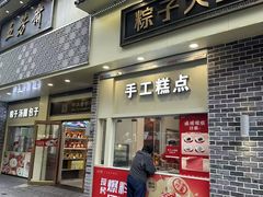 -五芳斋(中山大道总店)