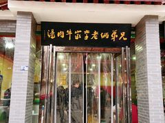 门面-兄弟俩老李家牛肉汤(总店)