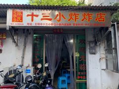 门面-陈氏老字号十三小炸炸店