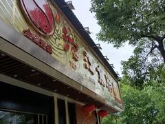 门面-沱江鱼府(丽江店)