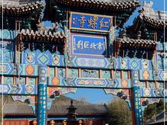 -红螺寺