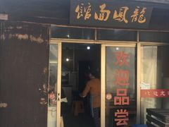门面-状元楼(东大街店)