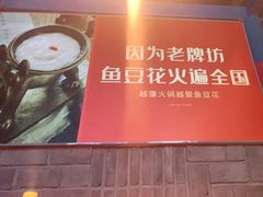 -老牌坊云南鱼豆花火锅(哈西万达店)