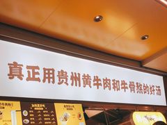 -黔真牛原汤牛肉粉
