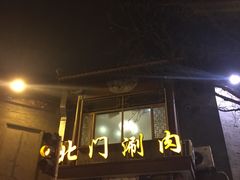 -北门涮肉·铜锅涮肉(南锣鼓巷店)