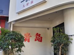 -一捞鲜•青岛本味餐厅(八大关店)