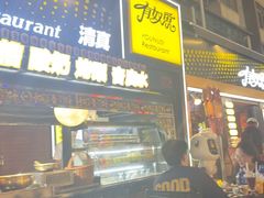 -有奴思烤肉·清真(正宁路店)