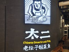 -太二酸菜鱼(兴业太古汇店)