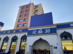-元盛居(生态大街店)