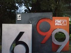 -699文化创意园