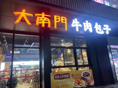 -大南门牛肉包子店