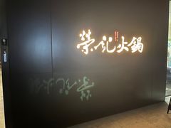 -荣记火锅(青悦城店)