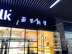 门面-BreadTalk面包新语·烘焙蛋糕(海岸城店)