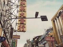 -唐人街(耀华力路)