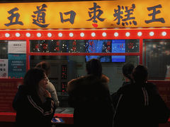 门面-五道口枣糕王(西单华威约饭街店)