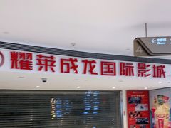-耀莱成龙影城(领秀城店)
