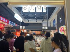 -多几谷·煎饼(上海七宝领展广场店)