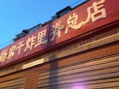 iphone_upload_pic-北坦杨家干炸里脊(总店)