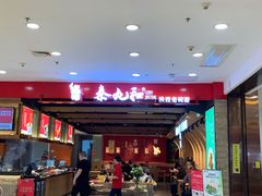 门面-秦九和(凯德广场店)