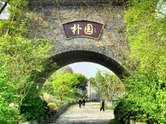 -朴园
