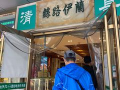 门面-丝路伊兰·兰州牛肉面(牛街总店)