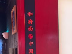 -和府捞面(郑州杉杉奥莱店)