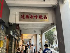 -達揚原味燉品(文明路店)