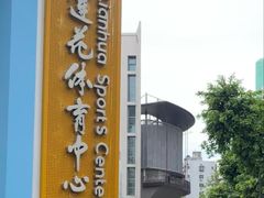 -莲花体育中心