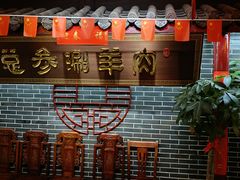 -总参北京涮羊肉