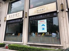 门面-皇后餐厅-煲仔·小菜·打边炉(古北店)