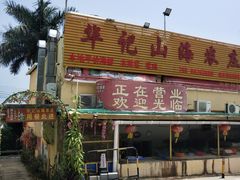 -深圳市大鹏新区华记山海农庄餐厅