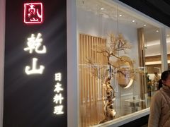 门面-乾山•Kenzan (万象城店)