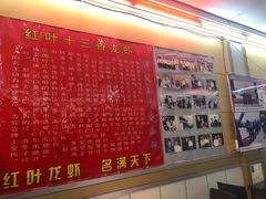 -盱眙红叶龙虾(金源北路店)