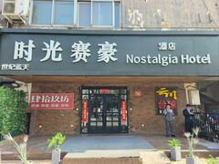 -时光赛豪酒店(北京大学第一医院平安里地铁站店)