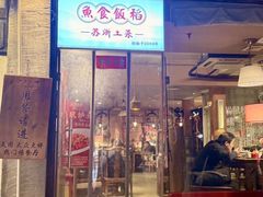 -鱼食饭稻·苏浙土菜17年老馆子(平江路店)