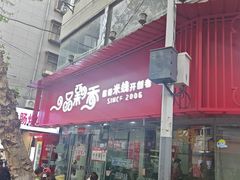 -一品飘香米线(一中总店)