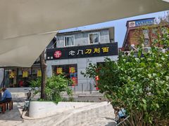 -老门刀削面(小酱坊店)