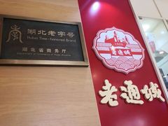 -老通城豆皮大王(吉庆街店)