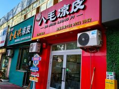 -八毛凉皮总店(西小路店)