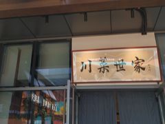 -破三川·新川菜(静安大融城店)