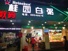 -桂园白粥·潮汕老味道
