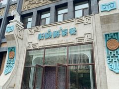 -哈啾嗨·新概念蒙餐(红星新城店)